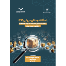 استانداردهای جهانی GS1